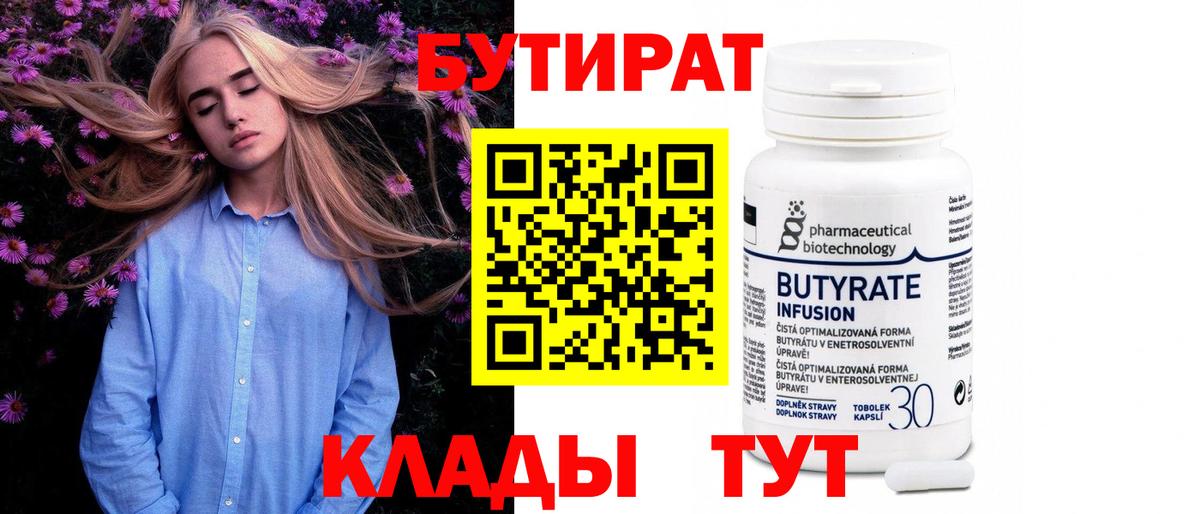 БУТИРАТ 99% Каспийск